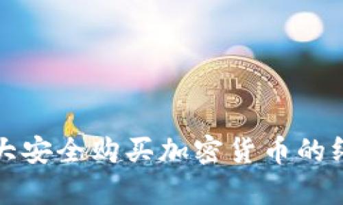 在加拿大安全购买加密货币的终极指南