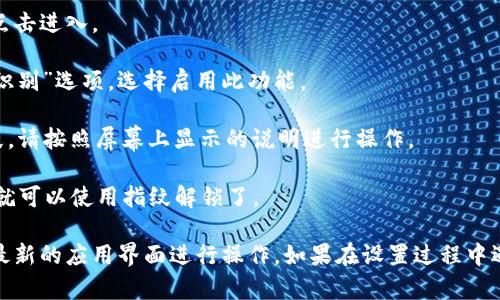 要将TP钱包设置为指纹密码，您可以按照以下步骤进行：

1. **打开TP钱包**: 首先，找到并启动您的TP钱包应用程序。

2. **进入设置**: 在应用首页，通常在右下角可以看到“我”或“设置”的选项，点击进入。

3. **安全设置**: 在设置菜单中，找到“安全性”或“安全设置”选项，点击进入。

4. **启用生物识别**: 在安全设置中，您会看到“指纹解锁”或“生物识别”选项，选择启用此功能。

5. **验证指纹**: 根据应用程序的提示，您可能需要先验证您的指纹。请按照屏幕上显示的说明进行操作。

6. **完成设置**: 设置完成后，您可以返回首页，您在打开TP钱包时就可以使用指纹解锁了。

请注意，以上步骤可能因TP钱包的版本或更新而略有不同，务必根据最新的应用界面进行操作。如果在设置过程中遇到困难，建议查阅TP钱包的帮助文档或联系客户支持获取更多帮助。