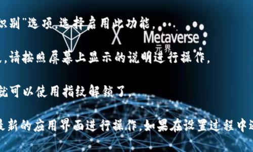 要将TP钱包设置为指纹密码，您可以按照以下步骤进行：

1. **打开TP钱包**: 首先，找到并启动您的TP钱包应用程序。

2. **进入设置**: 在应用首页，通常在右下角可以看到“我”或“设置”的选项，点击进入。

3. **安全设置**: 在设置菜单中，找到“安全性”或“安全设置”选项，点击进入。

4. **启用生物识别**: 在安全设置中，您会看到“指纹解锁”或“生物识别”选项，选择启用此功能。

5. **验证指纹**: 根据应用程序的提示，您可能需要先验证您的指纹。请按照屏幕上显示的说明进行操作。

6. **完成设置**: 设置完成后，您可以返回首页，您在打开TP钱包时就可以使用指纹解锁了。

请注意，以上步骤可能因TP钱包的版本或更新而略有不同，务必根据最新的应用界面进行操作。如果在设置过程中遇到困难，建议查阅TP钱包的帮助文档或联系客户支持获取更多帮助。