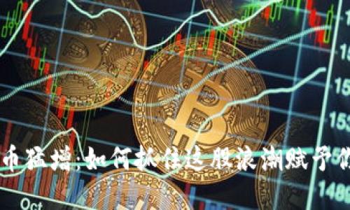 香港加密货币猛增：如何抓住这股浪潮赋予你的财务自由