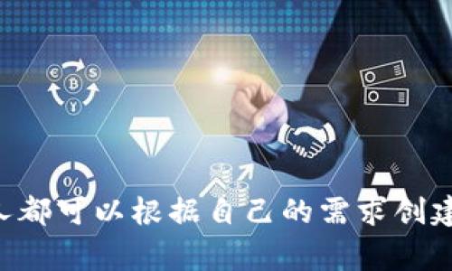 关于一个人可以创建多少个TP钱包（即特定类型的钱包，假定这里的“TP”是指一种数字货币钱包），这个问题的答案通常取决于几个因素，包括平台的规章制度、钱包的类型以及用户的个人需求。

### 1. 平台规章制度

大多数数字货币钱包提供商并没有对每个用户可以创建的钱包数量设定严格的限制。用户通常可以根据需要创建多个钱包，以支持不同的项目或投资组合。具体的限制可能在某些平台上存在，但一般情况下，这种限制会相对宽松。例如：

- **去中心化钱包**：用户可以在去中心化平台上轻松创建多个地址或钱包，这些平台通常没有中央管理者的限制。
- **中心化钱包**：某些中心化钱包可能会要求用户进行身份验证，如果用户创建多个钱包，可能会引起平台的注意，从而要求验证。

### 2. 钱包的类型

不同种类的钱包具有不同的特性：

- **热钱包**：如移动钱包、网页钱包，通常可以快速创建和使用。
- **冷钱包**：如硬件钱包，创建过程稍复杂，但也可以创建多个钱包。

### 3. 用户需求

用户创建多个钱包的动机也是关键因素。例如：

- **资产管理**：用户可能希望将不同类型的资产存储在不同的钱包中，以便于管理。
- **安全性**：为了提高安全性，用户可以将大部分资产存储在冷钱包中，而将小额交易资产放在热钱包中。
- **隐私保护**：创建多个钱包可以帮助用户保护隐私。

### 总结

综合以上几点，虽然大部分情况下一个人可以创建多个TP钱包，但实际创建的数量常常取决于个人的需求、选择的平台以及钱包的类型。在实际操作中，任何人都可以根据自己的需求创建尽可能多的钱包，只要遵循相应平台的规定即可。不过，管理多个钱包也需要妥善安排，确保每个钱包的私钥和恢复信息都得到妥善保管，以免造成资产流失。