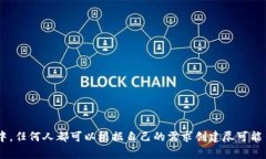 关于一个人可以创建多少
