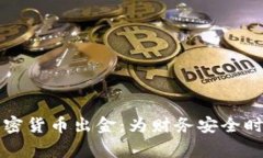 斩断加密货币出金：为财