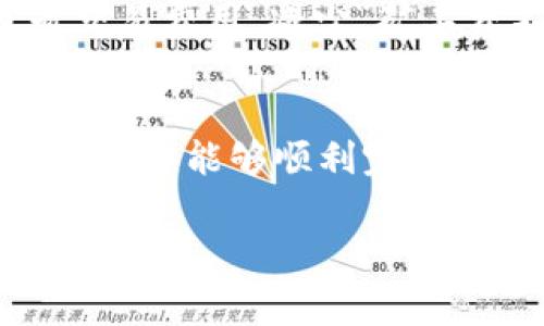 在使用TP钱包（或其他数字货币钱包）进行交易时，矿工费（也称为交易费用）是必须支付给网络矿工的费用，以便他们能够验证、记录并将你的交易加入区块链中。如果你在进行交易时遇到“矿工费不足”的提示，通常意味着你的交易所设置的矿工费用不足以吸引矿工处理你的交易。这可能导致交易延迟，甚至无法完成。

下面是详细介绍这一问题的重要性、原因及解决方法。

什么是矿工费？
矿工费是用户在进行加密货币交易时必须支付给网络矿工的费用。矿工通过验证和记录交易来维护区块链网络的运行。他们需要花费时间和计算能力来完成这些工作，因此会收取一定费用。矿工费并没有固定的标准，它随着网络拥堵程度、交易数量和市场需求而波动。

为什么会出现“矿工费不足”的提示？
当你进行交易时，钱包会根据当前网络状况建议一个矿工费的数额。如果你选择的矿工费低于当前市场水平，系统可能会警告你“矿工费不足”。这意味着你所设置的费用不足以吸引矿工来处理你的交易，可能会导致交易被延迟甚至被冻结。

矿工费不足的主要原因
1. strong网络拥堵：/strong当同时进行大量交易时，网络会变得拥堵。这时候，矿工会优先处理那些支付高额矿工费的交易。如果你的交易费用设置过低，就可能被挤到队伍的末尾。

2. strong市场波动：/strong加密货币市场的矿工费会随时变化。有时可能出现短时间的剧烈波动，如果你的交易是在高峰时间段发起的，而你选择的矿工费过低，就会出现问题。

3. strong不合理的费用设置：/strong在某些钱包中，用户可以自定义矿工费。如果用户对矿工费的了解不够，可能会误设过低的费用，从而影响交易的完成。

如何解决矿工费不足的问题？
1. strong提高矿工费：/strong最直接的解决方案是提高你的矿工费用。你可以查看当前网络的平均费用，并将你的费用设置为稍高于此值，以确保交易被及时处理。

2. strong选择合适的交易时机：/strong如果你的交易不是特别紧急，可以考虑在网络较空闲的时段发送交易。在这些时间段，矿工费通常较低，交易的处理速度也更快。

3. strong查看矿工费推荐工具：/strong许多加密货币交易平台和钱包都有矿工费用推荐工具。利用这些工具可以帮助你在发起交易前选择合适的矿工费。

4. strong使用替代网络：/strong某些加密货币钱包支持交易的费用不高于主网络的替代链（例如Lightning Network）。尝试这些技术有可能节省交易费用，减少“矿工费不足”的问题。

总结
理解矿工费的作用以及如何设置合适的费用是进行加密货币交易的基础。遇到“矿工费不足”的情况时，不要慌张，根据上述方法进行调整，以确保你的交易能够顺利完成。数字货币世界充满了机遇与挑战，掌握这些基本知识有助于你更好地利用这一新兴技术，实现个人财富的增值。

通过了解所有这些信息，你将能够更有效地管理你的加密货币交易，并避免由于矿工费不足而导致的延误或失败。