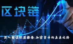 深入解读欧盟报告：加密