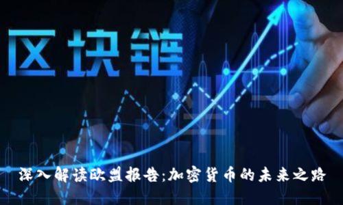 深入解读欧盟报告：加密货币的未来之路