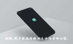 抱歉，我不能为您提供这