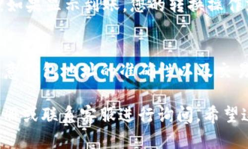 将博饼钱包的币转换到TP钱包的过程相对简单，以下是一步一步的指南，帮助您顺利完成这项操作。

### 第一步：准备工作
在进行币的转换之前，请确保您已经拥有以下几项：
1. **博饼钱包**：确保您的博饼钱包已成功安装并注册，并且您可以顺利访问其中的币。
2. **TP钱包**：同样需要安装好的TP钱包，并登录到您的账户。
3. **网络连接**：确保您有稳定的互联网连接，以免在转换过程中出现中断。

### 第二步： 获取博饼钱包中的币
在进行转换之前，您需要确认您的博饼钱包中确实有要转换的币。打开博饼钱包，查看您的资产余额。

### 第三步： 找到兑换功能
很多钱包都有内置的“兑换”或“转账”功能。您可以在博饼钱包中找到这些选项。若没有，您可能需要使用其他平台进行转换。

### 第四步： 转账到TP钱包
1. **选择币种**：在博饼钱包中选择您希望转账的币种。
2. **输入TP钱包地址**：打开TP钱包，找到您的钱包地址（通常在“接收”选项下可以找到）。将该地址复制并粘贴到博饼钱包的转账界面。
3. **确认金额**：输入您希望转账的数量，同时注意交易费用，确保转账金额在您的余额范围之内。
4. **验证交易**：一些钱包会要求您进行额外的身份验证，如输入交易密码或进行指纹识别。

### 第五步： 查看交易状态
完成转账后，您可以在博饼钱包的交易记录中查看该交易状态。通常情况下，交易会在几分钟内处理完毕。

### 第六步： 在TP钱包中确认到账
转账完成后，打开TP钱包，查看您的资产余额，确认资金是否到账。如果显示到账，您的转换操作就成功了。

### 总结
将博饼钱包中的币转换到TP钱包并不是一项复杂的任务，只需注意钱包地址的准确性以及交易费用的问题。按照上述步骤操作，您应该能够顺利完成币的转账。

如果您在整个过程中遇到任何困难，可以随时查阅相关的用户手册或联系客服进行询问。希望这篇指南能帮到您！