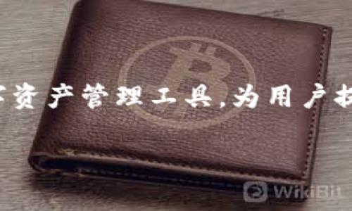 在DeFi（去中心化金融）上挖矿是近年来数字货币领域的一大热点。TP钱包作为一种便捷的数字资产管理工具，为用户提供了在DeFi平台上参与流动性挖矿的机会。以下是如何在TP钱包上进行DeFi挖矿的详细介绍。

通过TP钱包轻松参与DeFi挖矿，开启您的财富之旅