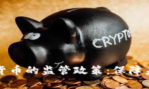 探索澳大利亚加密货币的监管政策：保障未来金融安全的指南