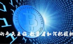 加密货币的冬天来临，投