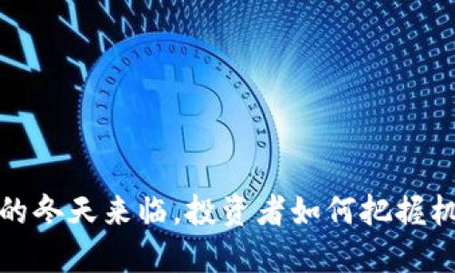 加密货币的冬天来临，投资者如何把握机遇再出发