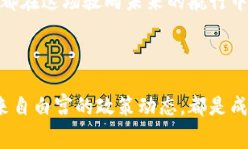   如何在波动的海洋中掌握加密货币的战略：白宫下载背后的秘密 / 
 guanjianci 加密货币, 白宫, 投资策略 /guanjianci 

引言：在波澜壮阔的数字货币时代扬帆起航

在晨曦微露的经济变革之中，加密货币犹如一艘在波涛汹涌的大海中航行的船只。这不仅是一场金融的创新，更是一场关于信任、隐私与安全的历史性变革。无论是在纽约繁华的金融区，还是在杭州的创业园区，越来越多的人正在关注和参与到这个新兴市场，而众多的政策和消息，尤其是来自权力中心——白宫的动态，则如同导航灯塔，为航行者指引方向。

加密货币的浪潮：从比特币到以太坊

比特币犹如晨雾中的老桥，巩固了自己的地位，连接着过去与未来的经济。然而，随着越来越多的数字货币的应运而生，以太坊、瑞波币等新星也逐渐浮出水面，土壤中的每一颗种子都在争相生长，创造出各种各样的可能。

加密货币的魅力在于其去中心化的特性，用户无需依赖于传统银行，便能实现点对点的交易。想象一下，在一个阳光普照的夏日午后，朋友们在公园的草坪上，利用手机轻松地完成交易，完全不需要排队等候或填写繁复的表格。这种便捷和自由，让数字货币成为了现代生活的一部分。

白宫的身影：政策与未来

在这场数字革命中，白宫的政策和态度犹如引领时代风向的风帆。无论是对加密货币的监管，还是对区块链技术的支持，政府的决定都会直接影响市场的走向。然而，关于加密货币的消息往往是在某个静谧的夜晚，伴随着HI-TECH行业的背景乐悄然浮现。

例如，美国财政部长的讲话可能会导致比特币价格的瞬间波动，而总统的推文更是可以像狂风一样席卷整个市场。在这个充满变数的时刻，投资者需要对信息敏感，把握动向，才能在这场没有硝烟的战争中取胜。

快速获取官方信息：白宫下载的必要性

对于每一个加密投资者来说，如何获取最真实、最重要的信息成为了生存的关键。手中拿着一部智能手机，通过官方渠道下载白宫的信息发布软件，无疑是这场博弈的利器。

想象一下，你可以在清晨的咖啡馆，轻松地查看最新的政策动态和数据分析，或是在午后的阳光下，迅速获取市场资讯。这样的便利使得信息不再是一种奢侈，而成为了投资的基石。

投资策略：在波动中寻找稳定

投资加密货币如同在迷雾中走路，既要谨慎又要果敢。在瞬息万变的市场中，制定一套有效的投资策略至关重要。您可以从以下几个方面入手：

ul
    listrong进行研究：/strong了解每一种加密货币背后的技术及团队，犹如把脉即将来临的风暴。/li
    listrong分散投资：/strong切勿将所有的鸡蛋放在同一篮子里，以降低风险，就像是在海滩上搭建稳固的沙堡。/li
    listrong设定目标：/strong无论是短期收益还是长期持有，清晰的目标能让您在迷雾中找到方向。/li
/ul

心理准备：应对市场波动

在加密领域，心理素质的稳定性往往决定了一个投资者的成败。当市场因某些新闻而剧烈波动时，保持冷静的头脑，比任何一种策略都重要。在那些疯狂的时刻，或许您会想到那片动荡不安的海域，能够理解波涛汹涌的是自然法则，而不是自己的焦虑。

未来展望：白宫与加密货币的互动

展望未来，随着区块链技术的不断发展，加密货币与传统金融的界限将愈加模糊。白宫如果能够正确引导这股潮流，就如同为船只装上了动力，而我们每一个投资者，都在这场驶向未来的航行中寻求属于自己的那片蓝海。

结语：勇敢扬帆前行

在这场数字革命中，每个参与者都是冒险的航海者，只有勇敢地扬帆起航，才能在加密货币的波涛中寻找到自己的富饶岛屿。无论是学习最新的前沿科技，还是跟踪来自白宫的政策动态，都是成功路上不可或缺的一部分。让我们一同迈向这个充满可能的新世界，拥抱每一个晨曦，迎接未来的挑战。