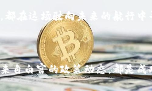   如何在波动的海洋中掌握加密货币的战略：白宫下载背后的秘密 / 
 guanjianci 加密货币, 白宫, 投资策略 /guanjianci 

引言：在波澜壮阔的数字货币时代扬帆起航

在晨曦微露的经济变革之中，加密货币犹如一艘在波涛汹涌的大海中航行的船只。这不仅是一场金融的创新，更是一场关于信任、隐私与安全的历史性变革。无论是在纽约繁华的金融区，还是在杭州的创业园区，越来越多的人正在关注和参与到这个新兴市场，而众多的政策和消息，尤其是来自权力中心——白宫的动态，则如同导航灯塔，为航行者指引方向。

加密货币的浪潮：从比特币到以太坊

比特币犹如晨雾中的老桥，巩固了自己的地位，连接着过去与未来的经济。然而，随着越来越多的数字货币的应运而生，以太坊、瑞波币等新星也逐渐浮出水面，土壤中的每一颗种子都在争相生长，创造出各种各样的可能。

加密货币的魅力在于其去中心化的特性，用户无需依赖于传统银行，便能实现点对点的交易。想象一下，在一个阳光普照的夏日午后，朋友们在公园的草坪上，利用手机轻松地完成交易，完全不需要排队等候或填写繁复的表格。这种便捷和自由，让数字货币成为了现代生活的一部分。

白宫的身影：政策与未来

在这场数字革命中，白宫的政策和态度犹如引领时代风向的风帆。无论是对加密货币的监管，还是对区块链技术的支持，政府的决定都会直接影响市场的走向。然而，关于加密货币的消息往往是在某个静谧的夜晚，伴随着HI-TECH行业的背景乐悄然浮现。

例如，美国财政部长的讲话可能会导致比特币价格的瞬间波动，而总统的推文更是可以像狂风一样席卷整个市场。在这个充满变数的时刻，投资者需要对信息敏感，把握动向，才能在这场没有硝烟的战争中取胜。

快速获取官方信息：白宫下载的必要性

对于每一个加密投资者来说，如何获取最真实、最重要的信息成为了生存的关键。手中拿着一部智能手机，通过官方渠道下载白宫的信息发布软件，无疑是这场博弈的利器。

想象一下，你可以在清晨的咖啡馆，轻松地查看最新的政策动态和数据分析，或是在午后的阳光下，迅速获取市场资讯。这样的便利使得信息不再是一种奢侈，而成为了投资的基石。

投资策略：在波动中寻找稳定

投资加密货币如同在迷雾中走路，既要谨慎又要果敢。在瞬息万变的市场中，制定一套有效的投资策略至关重要。您可以从以下几个方面入手：

ul
    listrong进行研究：/strong了解每一种加密货币背后的技术及团队，犹如把脉即将来临的风暴。/li
    listrong分散投资：/strong切勿将所有的鸡蛋放在同一篮子里，以降低风险，就像是在海滩上搭建稳固的沙堡。/li
    listrong设定目标：/strong无论是短期收益还是长期持有，清晰的目标能让您在迷雾中找到方向。/li
/ul

心理准备：应对市场波动

在加密领域，心理素质的稳定性往往决定了一个投资者的成败。当市场因某些新闻而剧烈波动时，保持冷静的头脑，比任何一种策略都重要。在那些疯狂的时刻，或许您会想到那片动荡不安的海域，能够理解波涛汹涌的是自然法则，而不是自己的焦虑。

未来展望：白宫与加密货币的互动

展望未来，随着区块链技术的不断发展，加密货币与传统金融的界限将愈加模糊。白宫如果能够正确引导这股潮流，就如同为船只装上了动力，而我们每一个投资者，都在这场驶向未来的航行中寻求属于自己的那片蓝海。

结语：勇敢扬帆前行

在这场数字革命中，每个参与者都是冒险的航海者，只有勇敢地扬帆起航，才能在加密货币的波涛中寻找到自己的富饶岛屿。无论是学习最新的前沿科技，还是跟踪来自白宫的政策动态，都是成功路上不可或缺的一部分。让我们一同迈向这个充满可能的新世界，拥抱每一个晨曦，迎接未来的挑战。
