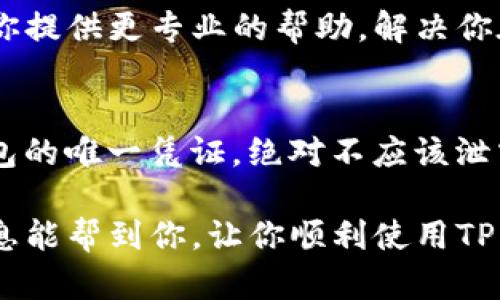 在使用TP钱包的过程中，遇到创建的钱包没有显示的问题，可能会让你感到困扰。接下来，我将详细介绍可能的原因以及解决方法，帮助你顺利找到创建的钱包。

检查是否成功创建钱包
首先，确保你在创建钱包时遵循了所有的步骤。当你按照应用程序的指引完成创建后，通常会有相应的提示信息，确认钱包是否成功创建。如果没有看到相关提示，可能需要重新尝试创建步骤。

确认钱包的导入信息
如果你是通过助记词或私钥导入钱包，而不是直接创建新钱包，确保你输入的信息是完全正确的。助记词通常由12个或24个单词组成，任何一个单词的拼写错误都可能导致钱包无法显示。

检查网络连接
有时候，网络连接问题可能导致钱包无法显示。确保你的设备与互联网连接稳定，可以尝试切换到不同的网络，如从Wi-Fi切换到移动数据，或者重新连接你的Wi-Fi网络。

更新TP钱包应用
确认你使用的TP钱包应用是最新版本。应用版本过旧可能导致兼容性问题，从而影响钱包的正常显示。前往应用商店查看是否有可用的更新，并进行更新。

尝试重启应用或设备
如果问题依然存在，试着关闭应用程序并重新启动。某些情况下，应用可能会因进程问题而导致无法正常运行。重启设备也是一个有效的解决方案，尤其是当设备运行时间过长时。

查看设置和权限
某些设备对应用的权限设置较为严格，需要手动开启。检查TP钱包的权限设置，确保应用能够访问所需的网络和存储权限，这样才能正常显示创建的钱包。

联系TP钱包的客服
如果以上步骤均未解决问题，可以考虑联系TP钱包的客服支持。他们通常能够为你提供更专业的帮助，解决你在使用过程中遇到的疑难问题。

注意安全性
在解决问题的过程中，一定要注意保护你的私钥和助记词，这些信息是访问你钱包的唯一凭证，绝对不应该泄露给他人。

通过以上步骤，你应该能够找到并解决TP钱包创建后不显示的问题。希望这些信息能帮到你，让你顺利使用TP钱包。