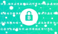 在使用TP钱包的过程中，遇