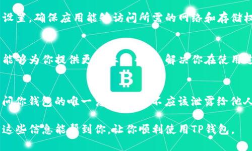 在使用TP钱包的过程中，遇到创建的钱包没有显示的问题，可能会让你感到困扰。接下来，我将详细介绍可能的原因以及解决方法，帮助你顺利找到创建的钱包。

检查是否成功创建钱包
首先，确保你在创建钱包时遵循了所有的步骤。当你按照应用程序的指引完成创建后，通常会有相应的提示信息，确认钱包是否成功创建。如果没有看到相关提示，可能需要重新尝试创建步骤。

确认钱包的导入信息
如果你是通过助记词或私钥导入钱包，而不是直接创建新钱包，确保你输入的信息是完全正确的。助记词通常由12个或24个单词组成，任何一个单词的拼写错误都可能导致钱包无法显示。

检查网络连接
有时候，网络连接问题可能导致钱包无法显示。确保你的设备与互联网连接稳定，可以尝试切换到不同的网络，如从Wi-Fi切换到移动数据，或者重新连接你的Wi-Fi网络。

更新TP钱包应用
确认你使用的TP钱包应用是最新版本。应用版本过旧可能导致兼容性问题，从而影响钱包的正常显示。前往应用商店查看是否有可用的更新，并进行更新。

尝试重启应用或设备
如果问题依然存在，试着关闭应用程序并重新启动。某些情况下，应用可能会因进程问题而导致无法正常运行。重启设备也是一个有效的解决方案，尤其是当设备运行时间过长时。

查看设置和权限
某些设备对应用的权限设置较为严格，需要手动开启。检查TP钱包的权限设置，确保应用能够访问所需的网络和存储权限，这样才能正常显示创建的钱包。

联系TP钱包的客服
如果以上步骤均未解决问题，可以考虑联系TP钱包的客服支持。他们通常能够为你提供更专业的帮助，解决你在使用过程中遇到的疑难问题。

注意安全性
在解决问题的过程中，一定要注意保护你的私钥和助记词，这些信息是访问你钱包的唯一凭证，绝对不应该泄露给他人。

通过以上步骤，你应该能够找到并解决TP钱包创建后不显示的问题。希望这些信息能帮到你，让你顺利使用TP钱包。
