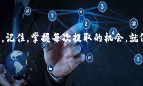 解锁TP钱包的秘密：如何顺利提取您的资金

在数字钱包的世界里，TP钱包因其便捷和安全而广受欢迎。然而，有些用户可能会遇到提取资金的困扰，就像在清晨的迷雾中无法找到通往目的地的路。在这一篇文章中，我们将深入探讨如何解决TP钱包提取困难的问题，并分享一些实用的技巧，帮助你顺利把资金提出来，重新掌握你的资产。

理解TP钱包的运作机制

在走进解决方案之前，我们需要先了解TP钱包是如何运作的。TP钱包可以被看作是一个数字金库，安全地存储着我们辛勤工作的成果。无论是比特币、以太坊还是其他的数字货币，每一笔交易都通过复杂的加密技术进行保护，确保你的资产不被盗窃。

提取资金的过程其实是将数字资产从这个金库中取出，转移到一个更灵活的使用环境，就像是在丰收的季节，将果园中丰硕的果实采摘出来，运送到市场上销售。然而，确保这一过程顺畅，我们需要遵循一定的步骤和注意事项。

常见的资金提取问题

在用户的提取过程中，可能会面临各种问题。理解这些问题，如同摸索清晨的老桥，能帮助我们找到正确的方向。以下是一些常见的提取问题：

ul
    listrong网络拥堵：/strong有时候，由于市场活动的高峰，交易网络可能会变得拥堵，导致提取延迟。/li
    listrong地址错误：/strong在输入钱包地址时，任何的错误可能导致资金被转入错误的账户，造成不可挽回的损失。/li
    listrong手续费不足：/strong每一笔交易都需要支付一定的手续费，如果账户余额不足以支付，将无法完成提取。/li
    listrong安全验证：/strong为了保证资金安全，TP钱包可能会要求额外的安全验证，若未能通过则无法提取。/li
    listrong账户限制：/strong若账户存在安全风险，TP钱包可能会暂时限制提取功能。/li
/ul

解决资金提取问题的步骤

面对这些挑战，我们应该如同经验丰富的探险家，冷静分析情况并采取有效措施。下面是一些具体的解决步骤：

h41. 检查网络状态/h4
第一步是确认你的网络连接是否稳定。就像在雷雨中小心翼翼地驾船，你必须确保信息畅通无阻，以便顺利完成提取。试着在不同的时间段进行尝试，尤其是在网络较为平稳的时段。

h42. 确认钱包地址/h4
提取资金前，务必仔细检查你输入的钱包地址。想象一下，我一刀切过苹果，将它的每一部分都准确无误地放入果篮。任何小的错误都可能导致资金的丢失，确保每一个字符都无误，能够使用“粘贴”和“复制”的功能来提高准确性。

h43. 检查手续费/h4
在提取之前，请确认你的账户余额能够覆盖手续费。就像在购物时确保你的钱包中有足够的现金一样，务必确保账户中的余额足够支付交易费用。如果余额不足，你可以适当调整提取金额，或者先进行一些小额交易，以确保交易能够成功。

h44. 多重安全验证/h4
为了保护你的资产，TP钱包通常会要求多重身份验证。这就宛如在重要场合中，被问到密保问题或者指纹识别。确保你的安全信息都是最新且可用的，如果你设置了双重认证，请确保能够顺利接收验证码。

h45. 联系客服/h4
如果你仍然无法解决问题，可以寻求TP钱包的客服支持。客服人员就如同你的导航者，能够为你指明方向。详细描述你的问题，提供必要的截图，帮助他们尽快识别问题。

改善使用体验的小贴士

在成功提取资金后，你可能会想要提高使用TP钱包的体验。以下几个小贴士可以帮助你更高效地管理数字资产：

h41. 定期更新软件/h4
确保TP钱包应用程序始终更新到最新版本，以获取最新的功能和安全补丁。老旧的版本可能会出现漏洞，让你受到威胁。

h42. 了解市场动态/h4
定期关注市场的动态信息，了解不同货币的走势，有助于你做出更明智的投资决策。在数字货币的波动中，把握机会，就像捕捉到某个瞬间的美，让你的资产管理更为从容。

h43. 学习基本的安全知识/h4
数字资产的安全取决于用户的自我保护意识。学习一些基本的安全知识，如如何识别钓鱼网站、为钱包设置强密码等，将帮助你更好地保护资产。

h44. 制定资产管理计划/h4
为你的数字资产制定一个管理计划，规划好何时购买、何时出售。通过制定计划，避免因为市场波动而产生的情绪化决策，让你的投资更加稳健。

结论：掌握TP钱包的使用艺术

TP钱包如同一座宝藏，需要我们去探索和发现。在提取资金的过程中，虽然可能会遇到各种困难，但只要我们冷静分析、认真对待，总能够找到解决的办法。记住，掌握每次提取的机会，就像是在晨雾中的老桥上稳步前行，终将到达彼岸。不仅如此，通过不断学习，我们在使用TP钱包的过程中，不仅能有效管理资产，还能提升自身的金融素养。

愿你在这个数字时代中如鱼得水，顺利掌握自己的财富，创造出更多美好的可能性。