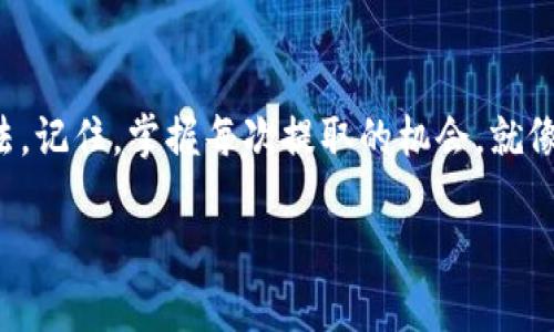 解锁TP钱包的秘密：如何顺利提取您的资金

在数字钱包的世界里，TP钱包因其便捷和安全而广受欢迎。然而，有些用户可能会遇到提取资金的困扰，就像在清晨的迷雾中无法找到通往目的地的路。在这一篇文章中，我们将深入探讨如何解决TP钱包提取困难的问题，并分享一些实用的技巧，帮助你顺利把资金提出来，重新掌握你的资产。

理解TP钱包的运作机制

在走进解决方案之前，我们需要先了解TP钱包是如何运作的。TP钱包可以被看作是一个数字金库，安全地存储着我们辛勤工作的成果。无论是比特币、以太坊还是其他的数字货币，每一笔交易都通过复杂的加密技术进行保护，确保你的资产不被盗窃。

提取资金的过程其实是将数字资产从这个金库中取出，转移到一个更灵活的使用环境，就像是在丰收的季节，将果园中丰硕的果实采摘出来，运送到市场上销售。然而，确保这一过程顺畅，我们需要遵循一定的步骤和注意事项。

常见的资金提取问题

在用户的提取过程中，可能会面临各种问题。理解这些问题，如同摸索清晨的老桥，能帮助我们找到正确的方向。以下是一些常见的提取问题：

ul
    listrong网络拥堵：/strong有时候，由于市场活动的高峰，交易网络可能会变得拥堵，导致提取延迟。/li
    listrong地址错误：/strong在输入钱包地址时，任何的错误可能导致资金被转入错误的账户，造成不可挽回的损失。/li
    listrong手续费不足：/strong每一笔交易都需要支付一定的手续费，如果账户余额不足以支付，将无法完成提取。/li
    listrong安全验证：/strong为了保证资金安全，TP钱包可能会要求额外的安全验证，若未能通过则无法提取。/li
    listrong账户限制：/strong若账户存在安全风险，TP钱包可能会暂时限制提取功能。/li
/ul

解决资金提取问题的步骤

面对这些挑战，我们应该如同经验丰富的探险家，冷静分析情况并采取有效措施。下面是一些具体的解决步骤：

h41. 检查网络状态/h4
第一步是确认你的网络连接是否稳定。就像在雷雨中小心翼翼地驾船，你必须确保信息畅通无阻，以便顺利完成提取。试着在不同的时间段进行尝试，尤其是在网络较为平稳的时段。

h42. 确认钱包地址/h4
提取资金前，务必仔细检查你输入的钱包地址。想象一下，我一刀切过苹果，将它的每一部分都准确无误地放入果篮。任何小的错误都可能导致资金的丢失，确保每一个字符都无误，能够使用“粘贴”和“复制”的功能来提高准确性。

h43. 检查手续费/h4
在提取之前，请确认你的账户余额能够覆盖手续费。就像在购物时确保你的钱包中有足够的现金一样，务必确保账户中的余额足够支付交易费用。如果余额不足，你可以适当调整提取金额，或者先进行一些小额交易，以确保交易能够成功。

h44. 多重安全验证/h4
为了保护你的资产，TP钱包通常会要求多重身份验证。这就宛如在重要场合中，被问到密保问题或者指纹识别。确保你的安全信息都是最新且可用的，如果你设置了双重认证，请确保能够顺利接收验证码。

h45. 联系客服/h4
如果你仍然无法解决问题，可以寻求TP钱包的客服支持。客服人员就如同你的导航者，能够为你指明方向。详细描述你的问题，提供必要的截图，帮助他们尽快识别问题。

改善使用体验的小贴士

在成功提取资金后，你可能会想要提高使用TP钱包的体验。以下几个小贴士可以帮助你更高效地管理数字资产：

h41. 定期更新软件/h4
确保TP钱包应用程序始终更新到最新版本，以获取最新的功能和安全补丁。老旧的版本可能会出现漏洞，让你受到威胁。

h42. 了解市场动态/h4
定期关注市场的动态信息，了解不同货币的走势，有助于你做出更明智的投资决策。在数字货币的波动中，把握机会，就像捕捉到某个瞬间的美，让你的资产管理更为从容。

h43. 学习基本的安全知识/h4
数字资产的安全取决于用户的自我保护意识。学习一些基本的安全知识，如如何识别钓鱼网站、为钱包设置强密码等，将帮助你更好地保护资产。

h44. 制定资产管理计划/h4
为你的数字资产制定一个管理计划，规划好何时购买、何时出售。通过制定计划，避免因为市场波动而产生的情绪化决策，让你的投资更加稳健。

结论：掌握TP钱包的使用艺术

TP钱包如同一座宝藏，需要我们去探索和发现。在提取资金的过程中，虽然可能会遇到各种困难，但只要我们冷静分析、认真对待，总能够找到解决的办法。记住，掌握每次提取的机会，就像是在晨雾中的老桥上稳步前行，终将到达彼岸。不仅如此，通过不断学习，我们在使用TP钱包的过程中，不仅能有效管理资产，还能提升自身的金融素养。

愿你在这个数字时代中如鱼得水，顺利掌握自己的财富，创造出更多美好的可能性。