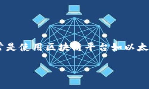 编写加密货币合约是一个复杂但有趣的过程，它涉及到智能合约的开发，通常是使用区块链平台如以太坊（Ethereum）进行的。下面是一个关于如何编写加密货币合约的详细指导。

### 初学者必看：如何编写你的第一个加密货币合约