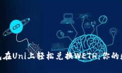 : 如何通过TP钱包在Uni上轻