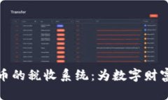 揭秘加密货币的税收系统