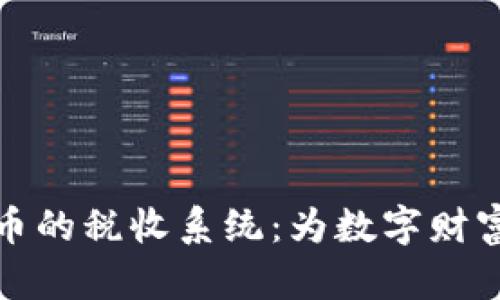 揭秘加密货币的税收系统：为数字财富的未来铺路