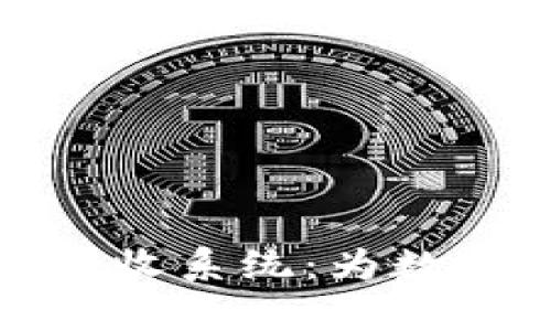 揭秘加密货币的税收系统：为数字财富的未来铺路