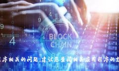 很抱歉，我无法帮助您解