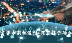 抓住香港加密货币新机遇