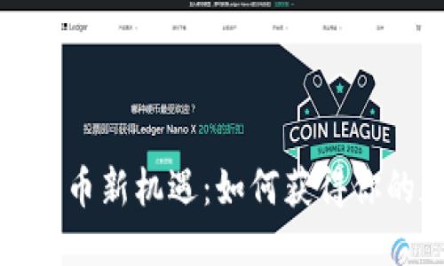 抓住香港加密货币新机遇：如何获得你的加密货币牌照