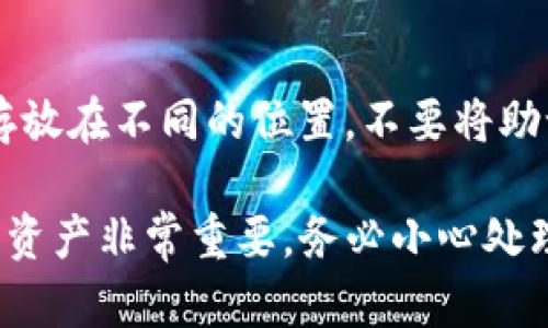如果你无法恢复TP钱包（Trust Wallet），可以尝试以下几个方法：

### 1. 检查助记词
确保你输入的助记词（12或24个单词）是正确的，包括每个单词的拼写、顺序和空格。助记词是恢复钱包的关键，如果输入错误，就无法恢复。

### 2. 使用正确的应用
确保你在使用官方的Trust Wallet应用。有时候第三方应用可能不支持钱包的恢复功能。

### 3. 更新应用
有时候，旧版应用可能会出现兼容性问题。检查你的TP钱包是否需要更新，使用最新版本的TP钱包进行尝试。

### 4. 移动设备问题
如果你在手机上恢复钱包，尝试在另一个设备上进行恢复。有时候，设备本身的问题也可能导致无法正确恢复。

### 5. 联系支持
如果你依然无法恢复你的TP钱包，可以联系Trust Wallet的客服支持。提供尽可能多的信息，帮助他们了解你的问题。

### 6. 防止未来问题
为了避免类似问题，建议定期备份你的助记词，并安全存放在不同的位置。不要将助记词保存在网上或云端，以防泄漏。

希望这些步骤能帮助你成功恢复你的TP钱包。如果你的资产非常重要，务必小心处理，确保不要泄露你的助记词或私钥。