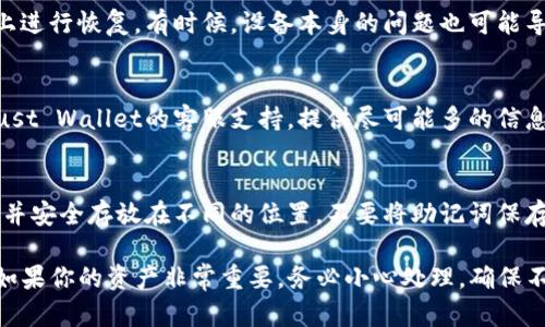 如果你无法恢复TP钱包（Trust Wallet），可以尝试以下几个方法：

### 1. 检查助记词
确保你输入的助记词（12或24个单词）是正确的，包括每个单词的拼写、顺序和空格。助记词是恢复钱包的关键，如果输入错误，就无法恢复。

### 2. 使用正确的应用
确保你在使用官方的Trust Wallet应用。有时候第三方应用可能不支持钱包的恢复功能。

### 3. 更新应用
有时候，旧版应用可能会出现兼容性问题。检查你的TP钱包是否需要更新，使用最新版本的TP钱包进行尝试。

### 4. 移动设备问题
如果你在手机上恢复钱包，尝试在另一个设备上进行恢复。有时候，设备本身的问题也可能导致无法正确恢复。

### 5. 联系支持
如果你依然无法恢复你的TP钱包，可以联系Trust Wallet的客服支持。提供尽可能多的信息，帮助他们了解你的问题。

### 6. 防止未来问题
为了避免类似问题，建议定期备份你的助记词，并安全存放在不同的位置。不要将助记词保存在网上或云端，以防泄漏。

希望这些步骤能帮助你成功恢复你的TP钱包。如果你的资产非常重要，务必小心处理，确保不要泄露你的助记词或私钥。