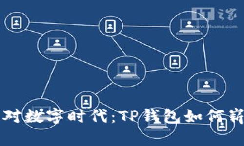 从容应对数字时代：TP钱包如何崭露头角