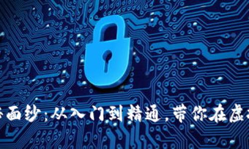 揭开加密货币交易的神秘面纱：从入门到精通，带你在虚拟财富的洪流中乘风破浪