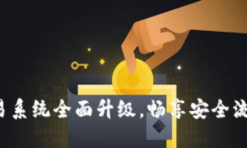 TP钱包法币交易系统全面升级，畅享安全流畅的交易体验！