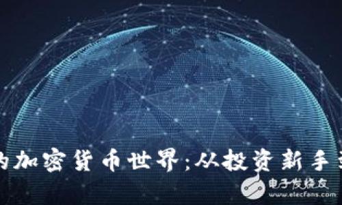 探索Wayne林的加密货币世界：从投资新手到数字财富达人