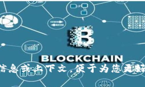 请提供更多信息或上下文，便于为您更好地撰写内容。