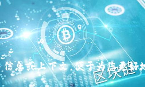 请提供更多信息或上下文，便于为您更好地撰写内容。