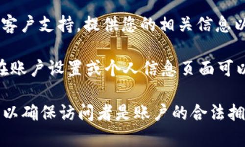 一般情况下，TP钱包公司的客户支持团队可以通过与用户的相关信息进行核对来帮助用户找回或查找登录ID。如果您需要找回登录ID，可以尝试以下方法：

1. **查看注册邮箱**：登录ID通常在注册时会发送到您的邮箱中，您可以查找相关的注册确认邮件。

2. **联系客服**：您可以通过TP钱包的官方网站找到客服联系方式，直接联系客户支持，提供您的相关信息以寻求帮助。

3. **检查App或平台设置**：如果您已经登录TP钱包的应用或Web平台，通常在账户设置或个人信息页面可以找到登录ID。

请注意，对于账户信息的隐私和安全，TP钱包可能会要求您提供其他验证信息，以确保访问者是账户的合法拥有者。如果您还有其他问题或者需要具体帮助，建议您直接联系TP钱包的客服。