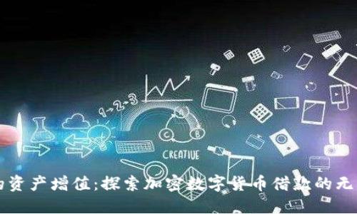 让你的资产增值：探索加密数字货币借款的无限可能
