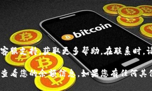 关于“T P钱包金额显示不出来”的问题，可能涉及多个方面。以下是一些常见原因以及解决方法，希望能够帮助您解决这一困扰。

### 1. 网络问题

网络连接不稳定

在使用T P钱包时，如果您的网络连接不稳定，可能会导致钱包金额无法正常显示。这种情况通常发生在信号弱或无Wi-Fi的情况下。

解决方法

首先，请检查您的网络连接。您可以尝试切换到Wi-Fi，或者使用手机数据，并确保信号强。同时，可以尝试重新启动网络设备，如路由器，或者重启您的手机。

### 2. 应用程序问题

应用程序未更新

如果您的T P钱包应用未更新到最新版本，可能会导致程序错误，进而影响金额显示。过时的应用可能会与服务器不兼容。

解决方法

进入手机的应用商店，检查T P钱包是否有可用的更新版本。如果有，请及时更新。如果应用已是最新版本，但仍然显示异常，可以考虑卸载后重新安装。

### 3. 账号问题

账号未成功登录

如果您没有成功登录您的T P账户，您当然无法看到余额信息。检查您的账号信息是否准确，确保没有输入错误的密码。

解决方法

尝试退出当前账号，重新登录。确保您的用户名和密码正确。如果忘记密码，可以通过找回密码的流程重设您的账号密码。

### 4. 服务器问题

服务器维护或故障

有时T P钱包的服务器可能会遇到维护或故障，这时您也可能无法查看钱包金额。这种情况通常会在官方公告或社交媒体上得到证实。

解决方法

可以浏览T P钱包的官方网站或其社交媒体主页，查看是否有相关的故障公告。如果有，您需要耐心等待，通常问题会在短时间内得到解决。

### 5. 安全设置

安全设置导致金额隐私

为了保护用户隐私，某些情况下钱包应用可能会提供隐私设置，这样您的余额在特定情况下可能不会显示。例如，设置了“隐藏余额”的选项。

解决方法

您可以在钱包的设置中查找任何关于隐私或安全的选项，确保您的余额可以正确显示。

### 6. 账户异常

账户被限制

如果您的T P账户存在异常情况，比如被怀疑存在安全风险，系统可能会限制某些功能，包括显示余额。

解决方法

建议您尽快联系T P钱包的客服，询问您的账户状态，并遵循其指导进行处理。

### 结语

寻求帮助

如果以上方法仍然无法解决您的问题，建议您联系T P钱包的客服支持，获取更多帮助。在联系时，请准备好相关的账号信息，以便客服能够快速定位和解决问题。

希望这些建议能够帮助您恢复T P钱包的功能，让您能够顺利查看您的余额信息。如果您有任何其他的问题或疑虑，随时可以向我们咨询！