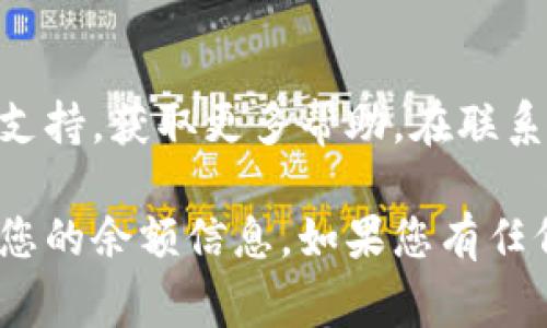 关于“T P钱包金额显示不出来”的问题，可能涉及多个方面。以下是一些常见原因以及解决方法，希望能够帮助您解决这一困扰。

### 1. 网络问题

网络连接不稳定

在使用T P钱包时，如果您的网络连接不稳定，可能会导致钱包金额无法正常显示。这种情况通常发生在信号弱或无Wi-Fi的情况下。

解决方法

首先，请检查您的网络连接。您可以尝试切换到Wi-Fi，或者使用手机数据，并确保信号强。同时，可以尝试重新启动网络设备，如路由器，或者重启您的手机。

### 2. 应用程序问题

应用程序未更新

如果您的T P钱包应用未更新到最新版本，可能会导致程序错误，进而影响金额显示。过时的应用可能会与服务器不兼容。

解决方法

进入手机的应用商店，检查T P钱包是否有可用的更新版本。如果有，请及时更新。如果应用已是最新版本，但仍然显示异常，可以考虑卸载后重新安装。

### 3. 账号问题

账号未成功登录

如果您没有成功登录您的T P账户，您当然无法看到余额信息。检查您的账号信息是否准确，确保没有输入错误的密码。

解决方法

尝试退出当前账号，重新登录。确保您的用户名和密码正确。如果忘记密码，可以通过找回密码的流程重设您的账号密码。

### 4. 服务器问题

服务器维护或故障

有时T P钱包的服务器可能会遇到维护或故障，这时您也可能无法查看钱包金额。这种情况通常会在官方公告或社交媒体上得到证实。

解决方法

可以浏览T P钱包的官方网站或其社交媒体主页，查看是否有相关的故障公告。如果有，您需要耐心等待，通常问题会在短时间内得到解决。

### 5. 安全设置

安全设置导致金额隐私

为了保护用户隐私，某些情况下钱包应用可能会提供隐私设置，这样您的余额在特定情况下可能不会显示。例如，设置了“隐藏余额”的选项。

解决方法

您可以在钱包的设置中查找任何关于隐私或安全的选项，确保您的余额可以正确显示。

### 6. 账户异常

账户被限制

如果您的T P账户存在异常情况，比如被怀疑存在安全风险，系统可能会限制某些功能，包括显示余额。

解决方法

建议您尽快联系T P钱包的客服，询问您的账户状态，并遵循其指导进行处理。

### 结语

寻求帮助

如果以上方法仍然无法解决您的问题，建议您联系T P钱包的客服支持，获取更多帮助。在联系时，请准备好相关的账号信息，以便客服能够快速定位和解决问题。

希望这些建议能够帮助您恢复T P钱包的功能，让您能够顺利查看您的余额信息。如果您有任何其他的问题或疑虑，随时可以向我们咨询！