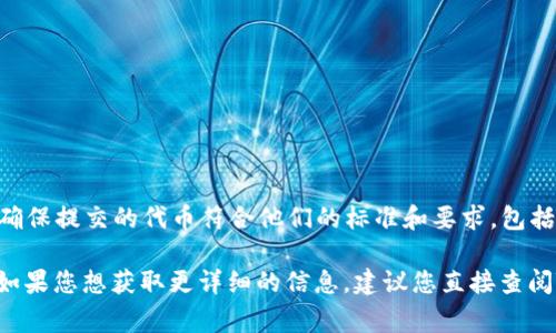 TP钱包在提交代币（token）后，通常会进行审核流程。审查的目的是确保提交的代币符合他们的标准和要求，包括合规性、技术安全性以及项目的可信度。

具体审核的流程和时长可能会依据TP钱包的内部政策而有所不同。如果您想获取更详细的信息，建议您直接查阅TP钱包的官方网站或联系客服，以了解最新的审核流程和相关规定。