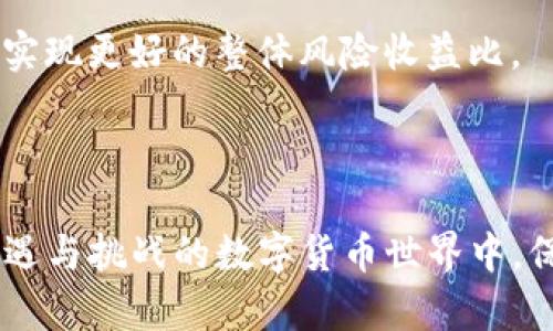 加密货币中提到的“TVL”其实指的是“总锁仓价值”，英文全称为 “Total Value Locked”。它是衡量去中心化金融（DeFi）协议、智能合约或其他区块链项目中所锁定资产总值的一个重要指标。随着DeFi生态系统的迅速发展，“TVL”正成为评估加密项目健康度与流动性的重要标准之一。

### TVL的重要性

1. 理解TVL的背景

在深入TVL的概念之前，首先我们需要理解什么是去中心化金融。它是一种金融生态系统，旨在利用区块链技术实现无需中介的资产交换和金融服务。为了支持这些服务，用户通常会将自己的加密资产锁定在特定的协议中，以换取收益、流动性或者其他激励。这就产生了TVL作为一个关键的衡量标准。

2. 评价项目的健康状况

TVL可以被看作是一个项目受欢迎程度和信任度的直接反映。一个高的TVL意味着该项目吸引了大量的用户和资金，这通常被认为是项目成功的标志。例如，如果一个智能合约平台的TVL不断上升，说明越来越多的用户愿意将他们的资产锁定在这个平台上，这可能会带来更高的流动性和交易量。

3. TVL与其他指标对比

除了TVL，还有其他几个重要的指标可以用来评估去中心化金融项目。例如，交易量、活跃用户数和收益率等指标都可以提供有关项目表现的额外信息。通过结合这些指标，我们可以形成一个更全面的看法，例如，一个TVL很高但交易量较低的项目可能存在投资者信心不足的风险。

### TVL的计算方法

1. 如何计算

TVL的计算相对简单，通常是将所有锁定资产的市值加总在一起。一般来说，项目会跟踪在其智能合约中存储的数字资产的数量，并结合每种资产的当前市场价格进行计算。例如，假设一个DeFi项目锁定了100个以太坊（ETH）和2000个稳定币USDT，若ETH的价格为3000美元，USDT的价格为1美元，TVL即可计算为：100 × 3000   2000 × 1 = 302000美元。

2. 针对不同资产类别的权重

在计算TVL时，某些项目可能会考虑不同资产的风险及其在流动性提供中的作用，因此会采用不同的权重。例如，稳定币通常被认为是较低风险的资产，由于其波动性较低，可能会占据更大的比例。

### TVL的局限性

1. 不足以单独决策

尽管TVL提供了有用的信息，但依赖TVL作为唯一决策标准并不合理。由于加密市场的波动性，TVL可能会受到大型投资者的“鱼潮效应”或者其他市场因素的影响，故其可能存在虚假的繁荣。

2. 风险评估的不充分

仅凭TVL无法全方位评估风险，例如，某些项目可能在外部环境变化时对资金的安全性不够保障。因此，在评估项目时还需考虑合规性、智能合约的安全性、团队的背景等多方面的因素。

### 如何利用TVL进行投资决策

1. 做足功课

投资者在决定投资某一项目之前，应当对其TVL、收益率、市场情绪等进行全面了解。网站如DeFi Pulse、Zapper、DefiLlama等提供了实时的TVL数据和其他启发信息，可以作为投资前调查的参考。

2. 设定合理期望

投资加密货币和DeFi产品时，要设定合理的投资目标。如果你看到某个项目的TVL迅速增加，一定要加以分析。考虑项目的长远发展，寻找那些有潜力更长久地吸引资金的项目。

3. 多样化投资组合

单一投资可能会带来较高风险，因此分散投资组合至关重要。在你考虑的项目中，应该寻求TVL高且基本面良好的项目，并同时关注一些TVL增长较快的潜力项目，以此实现更好的整体风险收益比。

### 结语

总体而言，TVL作为加密货币和DeFi项目中的一个重要指标，对于理解整个生态系统的健康状况至关重要。然而，仅凭TVL做出投资决策仍显得不够全面。在这片充满机遇与挑战的数字货币世界中，保持学习和适当的风险管理是每位投资者的必修课。通过合理分析TVL和其他相关指标，投资者可以更有效地把握市场动向，做出更加明智的决策。