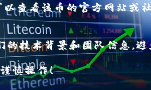 在TP钱包上查看刚发行的币，可以按照以下步骤进行操作。由于您提到的是一个特定的钱包应用，我将尽量详细说明，以便您能够轻松找到所需的信息。

### 步骤一：下载并安装TP钱包
如果您还没有安装TP钱包，首先需要在您的手机应用商店中搜索“TP钱包”，然后下载并安装它。启动应用程序并按照提示创建或导入您的钱包。

### 步骤二：打开TP钱包
安装完成后，打开TP钱包。在主界面上，您会看到您的数字资产和交易记录。如果您已经有了加密货币，您会看到它们的余额。

### 步骤三：查看市场信息
在TP钱包应用的主界面，通常会有一个“市场”或“交换”选项。点击这个选项后，您会看到当前支持的各种加密货币，包括一些新发行的币种。

### 步骤四：搜索新发行币
在市场部分，可能会有一个搜索框，您可以在其中输入您感兴趣的新币的名称或代币符号。 TP钱包通常会显示所有支持的代币及其实时价格。若您正在寻找还未在主流市场交易的刚发行币，您可能需要寻找较低级别的交易市场。

### 步骤五：添加新币
如果您找到了刚发行的代币但未在您的钱包中显示，可以尝试手动添加。回到主界面，通常在资产管理部分会有一个“添加代币”或“管理代币”的选项。在这里，您可以输入新币的合约地址等信息，以便让钱包识别并显示该币的余额。

### 步骤六：了解新币信息
在找到您所需的币后，点击它以查看详细信息，包括当前价格、市场表现、流通量和其他相关信息。还可以查看该币的官方网站或社交媒体链接，以获取更多信息。

### 步骤七：注意安全性
在找到并考虑投资新发行的币时，务必要做好充分的市场调研。新币风险相对较高，请确保您了解它们的技术背景和团队信息，避免上当受骗。

通过上述步骤，您应该能够在TP钱包上有效地查找和管理新发行的币。记住，投资加密货币有风险，请谨慎操作！