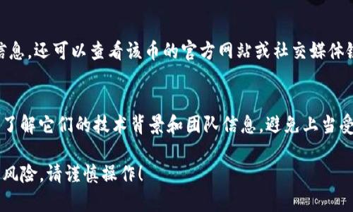 在TP钱包上查看刚发行的币，可以按照以下步骤进行操作。由于您提到的是一个特定的钱包应用，我将尽量详细说明，以便您能够轻松找到所需的信息。

### 步骤一：下载并安装TP钱包
如果您还没有安装TP钱包，首先需要在您的手机应用商店中搜索“TP钱包”，然后下载并安装它。启动应用程序并按照提示创建或导入您的钱包。

### 步骤二：打开TP钱包
安装完成后，打开TP钱包。在主界面上，您会看到您的数字资产和交易记录。如果您已经有了加密货币，您会看到它们的余额。

### 步骤三：查看市场信息
在TP钱包应用的主界面，通常会有一个“市场”或“交换”选项。点击这个选项后，您会看到当前支持的各种加密货币，包括一些新发行的币种。

### 步骤四：搜索新发行币
在市场部分，可能会有一个搜索框，您可以在其中输入您感兴趣的新币的名称或代币符号。 TP钱包通常会显示所有支持的代币及其实时价格。若您正在寻找还未在主流市场交易的刚发行币，您可能需要寻找较低级别的交易市场。

### 步骤五：添加新币
如果您找到了刚发行的代币但未在您的钱包中显示，可以尝试手动添加。回到主界面，通常在资产管理部分会有一个“添加代币”或“管理代币”的选项。在这里，您可以输入新币的合约地址等信息，以便让钱包识别并显示该币的余额。

### 步骤六：了解新币信息
在找到您所需的币后，点击它以查看详细信息，包括当前价格、市场表现、流通量和其他相关信息。还可以查看该币的官方网站或社交媒体链接，以获取更多信息。

### 步骤七：注意安全性
在找到并考虑投资新发行的币时，务必要做好充分的市场调研。新币风险相对较高，请确保您了解它们的技术背景和团队信息，避免上当受骗。

通过上述步骤，您应该能够在TP钱包上有效地查找和管理新发行的币。记住，投资加密货币有风险，请谨慎操作！