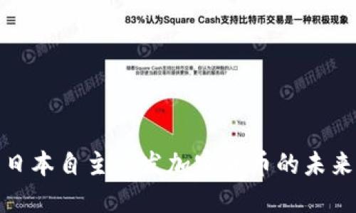 探索日本自主研发加密货币的未来之旅
