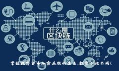  掌握数字货币加密头股的