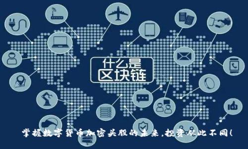  掌握数字货币加密头股的未来，投资从此不同！